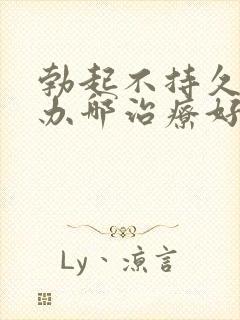 勃起不持久怎么办哪治疗好