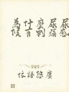 为什么尿尿的时候有刺痛感