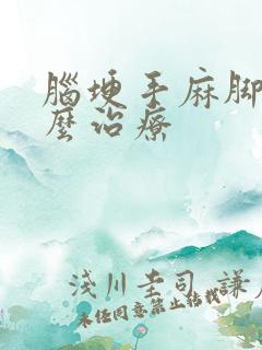 脑埂手麻脚麻怎么治疗