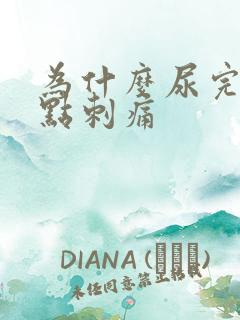 为什么尿完尿有点刺痛