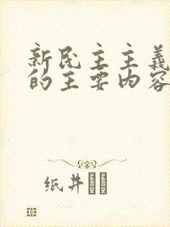 新民主主义革命的主要内容是( ).