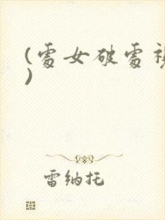 (处女破处视频)