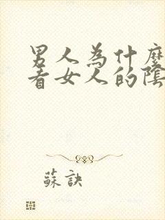 男人为什么喜欢看女人的阴道