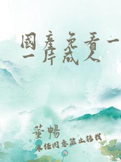 国产免看一级a一片成人