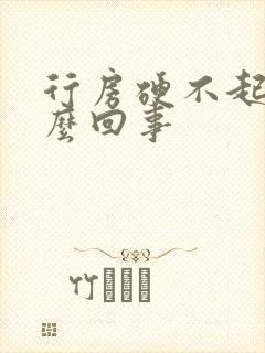 行房硬不起来怎么回事