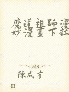 魔道祖师漫画奇妙漫画下拉式