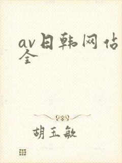 av日韩网站大全