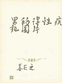 男的得性疾病前兆图片