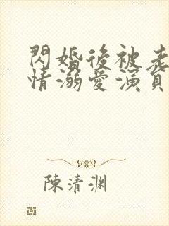 闪婚后被老公深情溺爱演员表