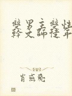 双男主双性别高干文师徒年下