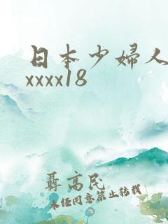 日本少妇人妻xxxxx18