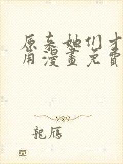 原来她们才是主角漫画免费下拉式