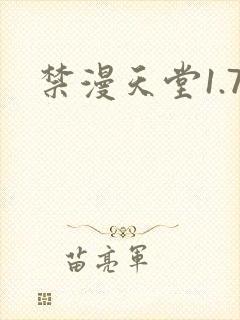 禁漫天堂1.7