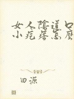 女人阴道口长了小疙瘩怎么回事