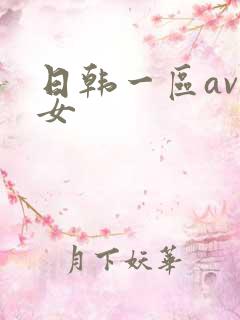 日韩一区av熟女