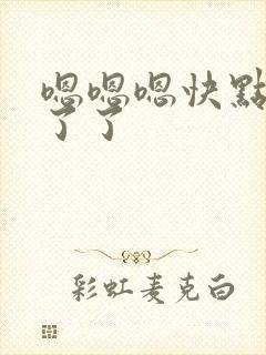 嗯嗯嗯快点受不了了