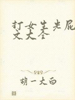 打女生光屁股作文大全