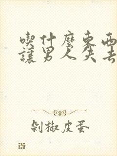 吃什么东西才能让男人失去性功能