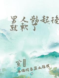 男人勃起后一会就软了