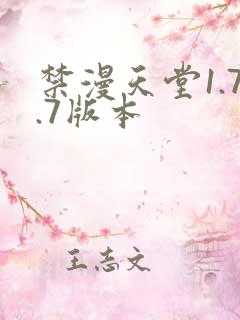 禁漫天堂1.7.7版本