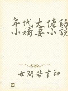 年代大佬的漂亮小娇妻小说沈宝爷免费阅读