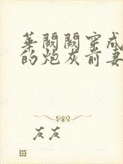 华阙阙穿成男主的炮灰前妻杜窈窈txt