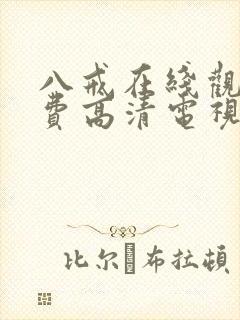 八戒在线观看免费高清电视剧