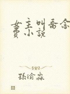 女主叫乔念的免费小说