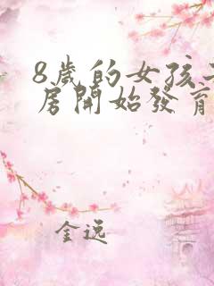 8岁的女孩子乳房开始发育正常吗