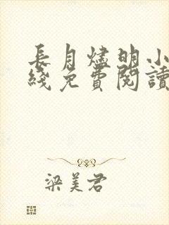 长月烬明小说在线免费阅读完整版