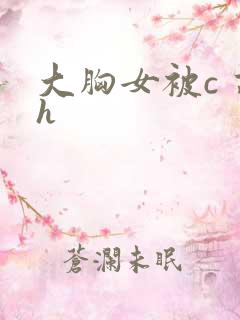 大胸女被c 高h