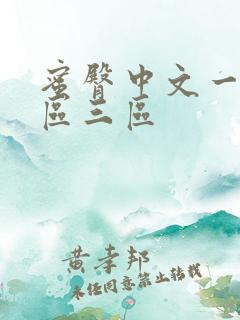 蜜臀中文一区二区三区