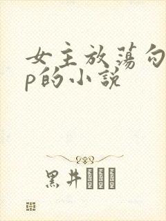 女主放荡勾人np的小说