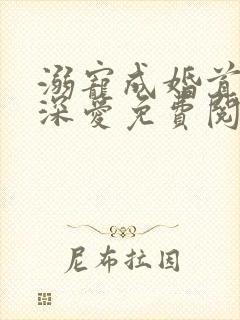 溺宠成婚首席请深爱免费阅读全文