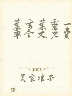 叶玄叶灵一剑独尊全文免费