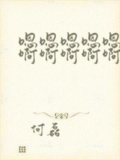 嗯嗯嗯嗯嗯嗯啊啊啊啊啊啊啊啊啊