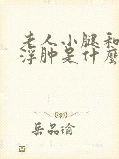 老人小腿和脚部浮肿是什么原因