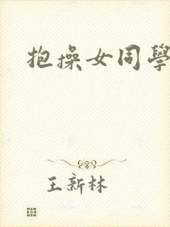 抱操女同学