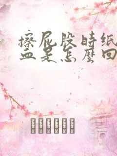 擦屁股时纸上带血是怎么回事