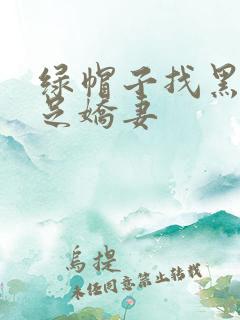 绿帽子找黑人满足娇妻