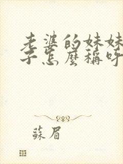 老婆的妹妹的儿子怎么称呼