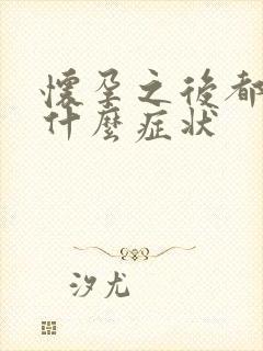 怀孕之后都有些什么症状