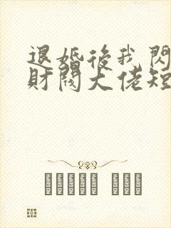 退婚后我闪婚了财阀大佬短剧全集