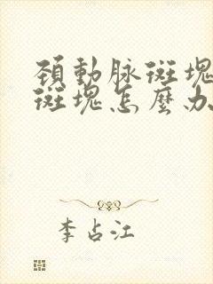 颈动脉斑块是软斑块怎么办