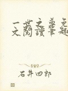 一世之尊免费全文阅读笔趣阁