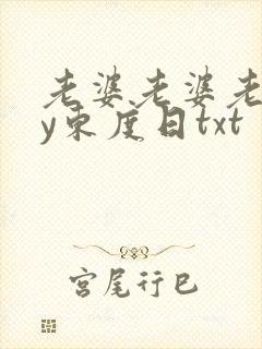 老婆老婆老婆by东度日txt