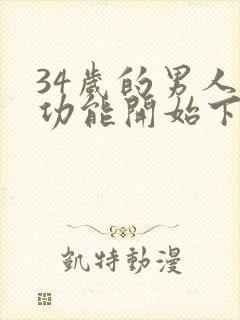 34岁的男人性功能开始下降怎么治疗