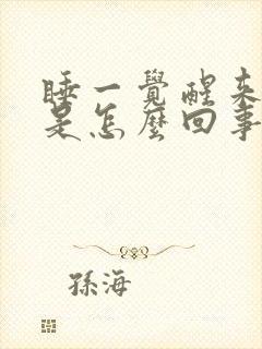 睡一觉醒来手麻是怎么回事