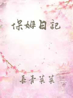 保姆日记