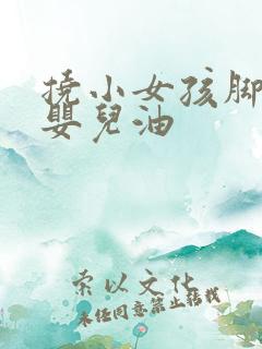 挠小女孩脚心涂婴儿油